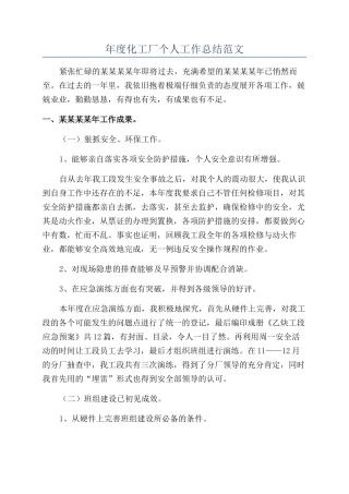 年度化工厂个人工作总结范文