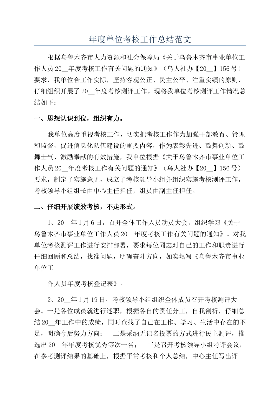 年度单位考核工作总结范文_第1页