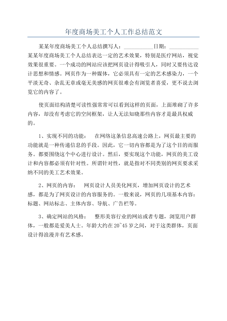 年度商场美工个人工作总结范文_第1页