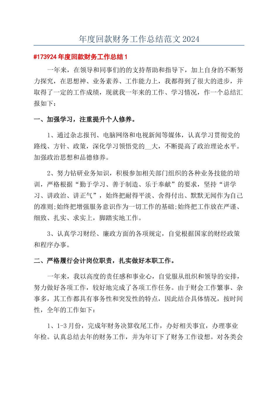 年度回款财务工作总结范文2024_第1页