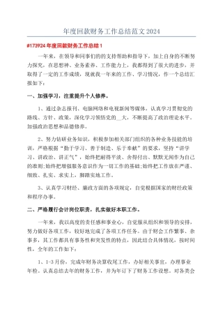 年度回款财务工作总结范文2024