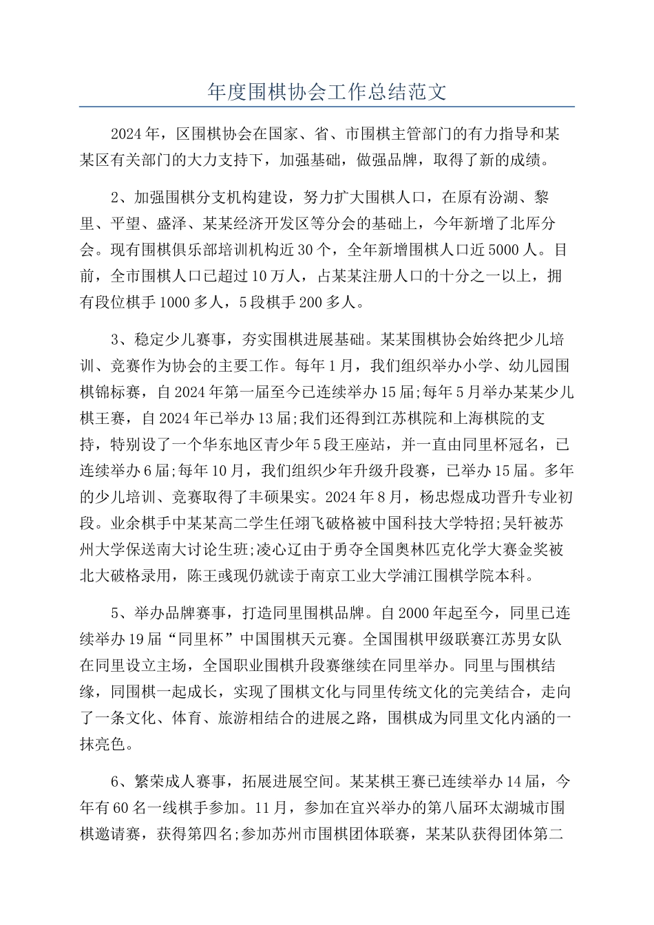 年度围棋协会工作总结范文_第1页