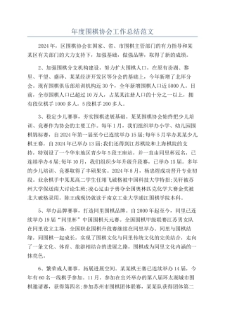 年度围棋协会工作总结范文