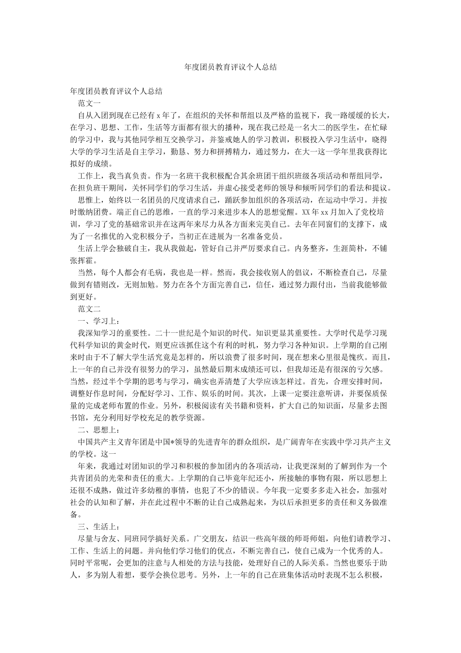 年度团员教育评议个人总结_第1页