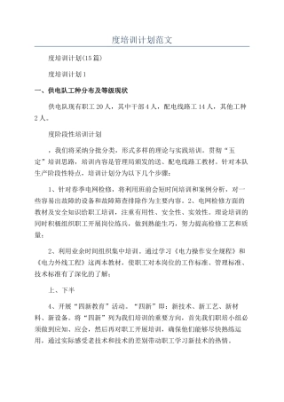 年度培训计划范文