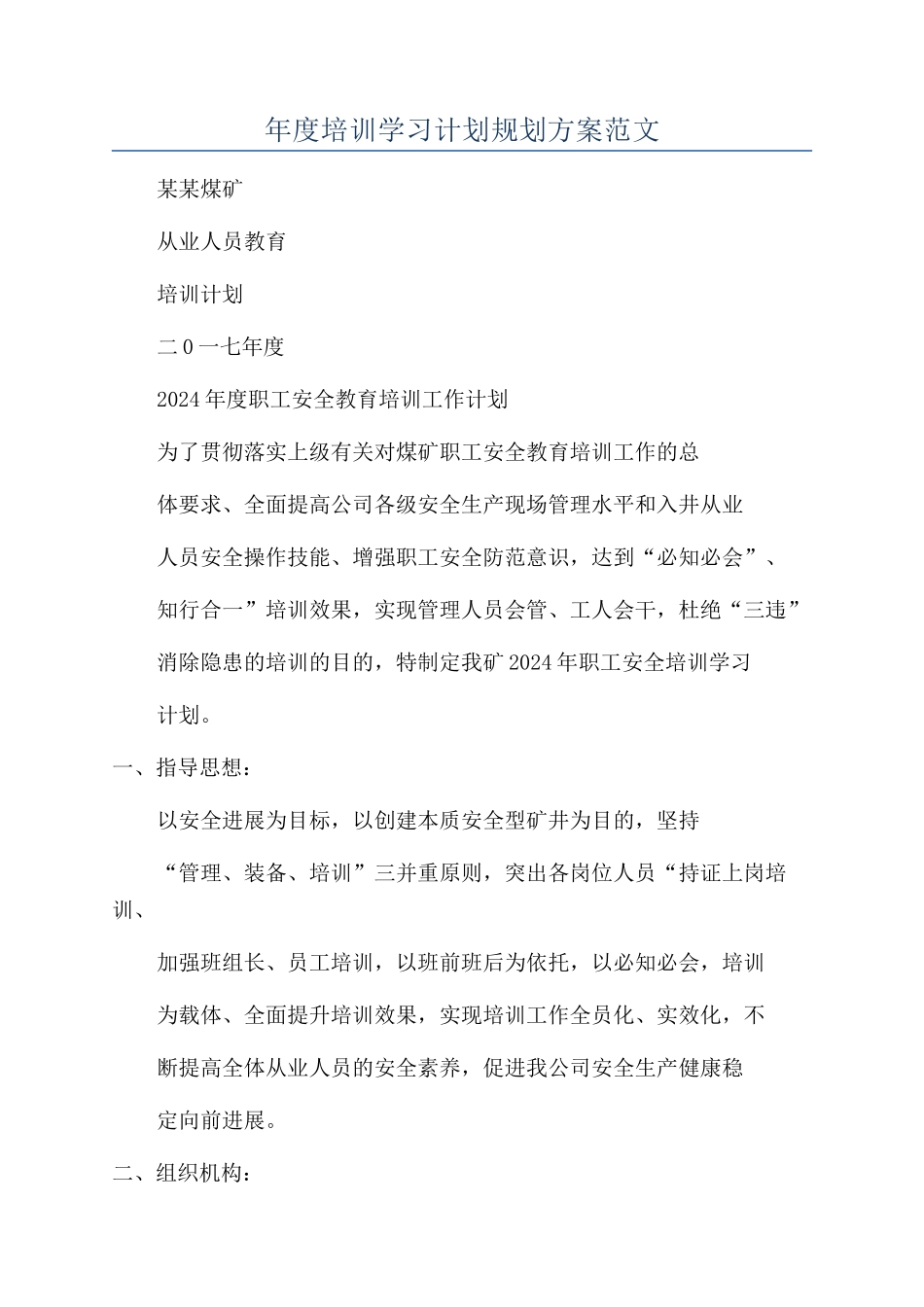 年度培训学习计划规划方案范文_第1页