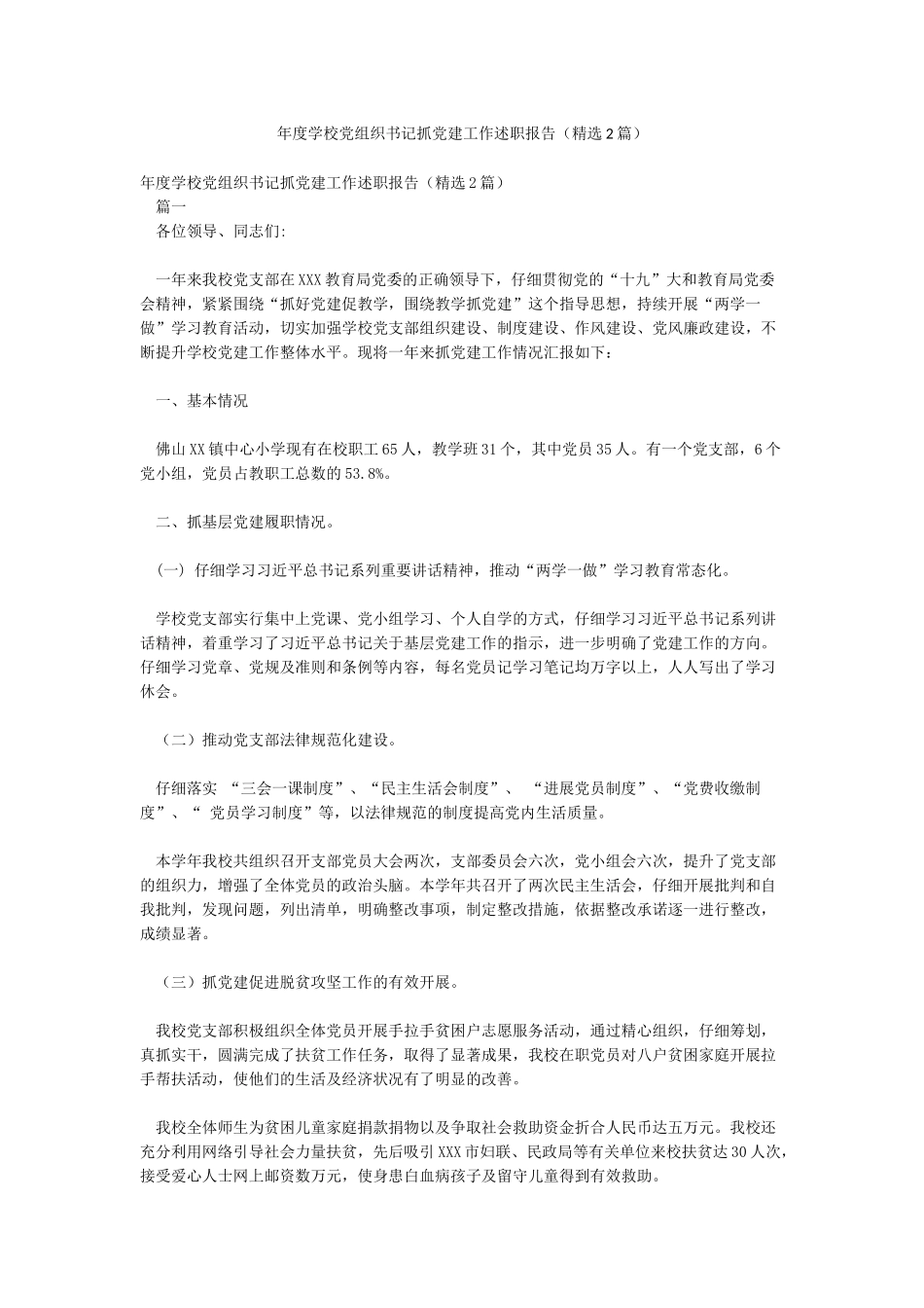 年度学校党组织书记抓党建工作述职报告_第1页