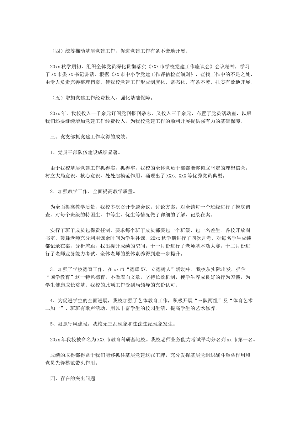 年度学校党组织书记抓党建工作述职报告_第2页