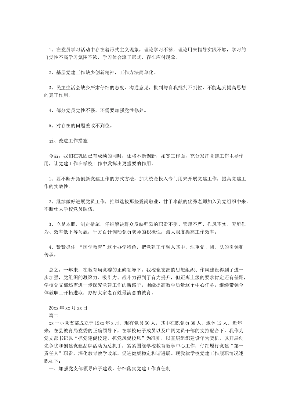 年度学校党组织书记抓党建工作述职报告_第3页