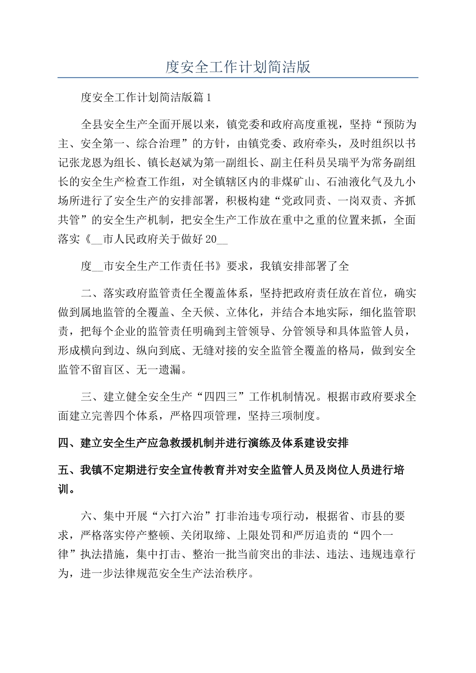 年度安全工作计划简洁版_第1页