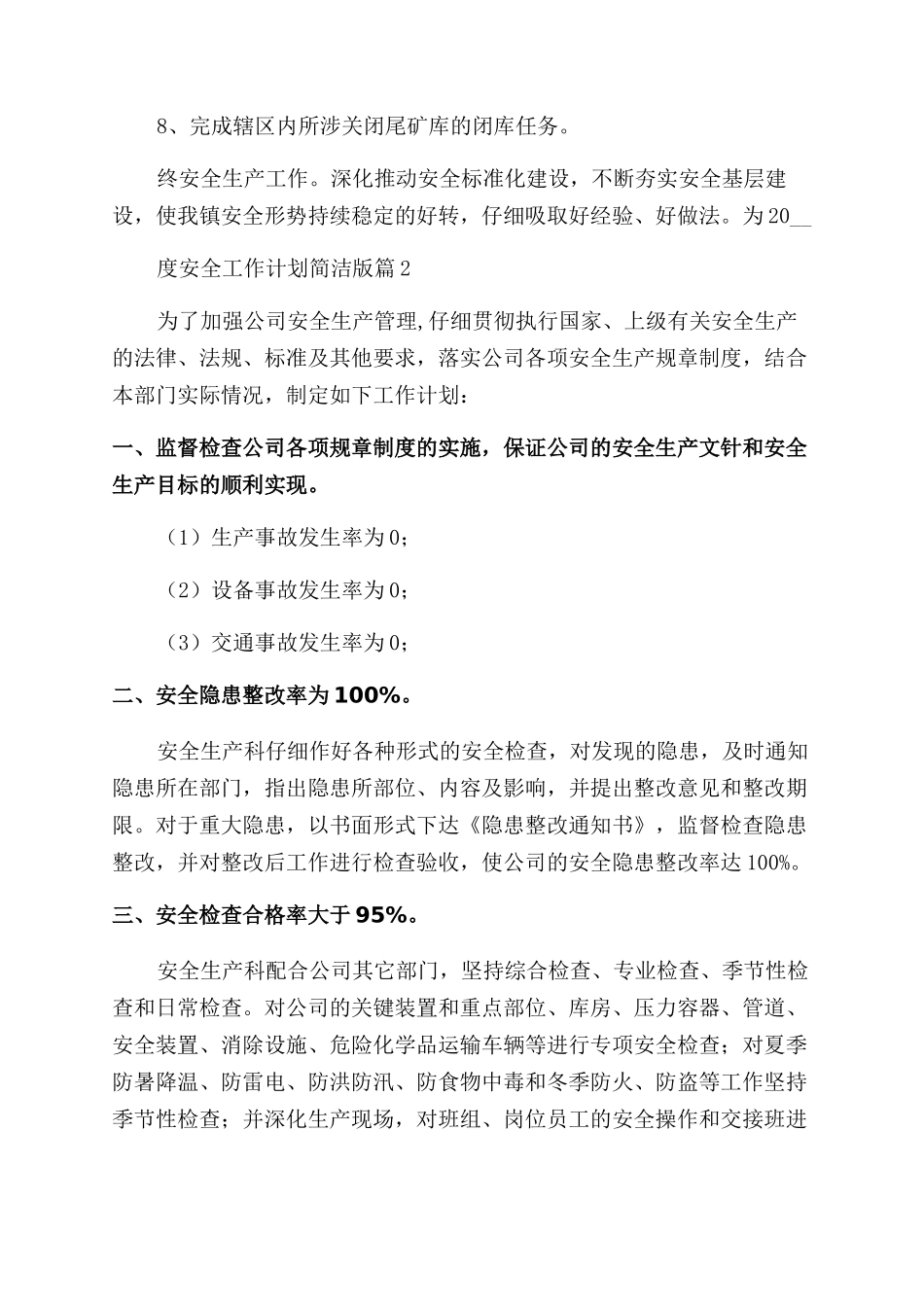 年度安全工作计划简洁版_第3页