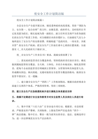 年度安全工作计划简洁版