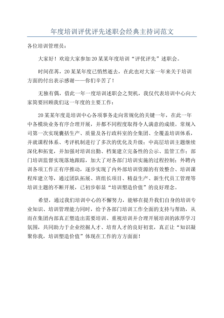 年度培训评优评先述职会经典主持词范文_第1页