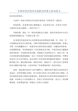 年度培训评优评先述职会经典主持词范文