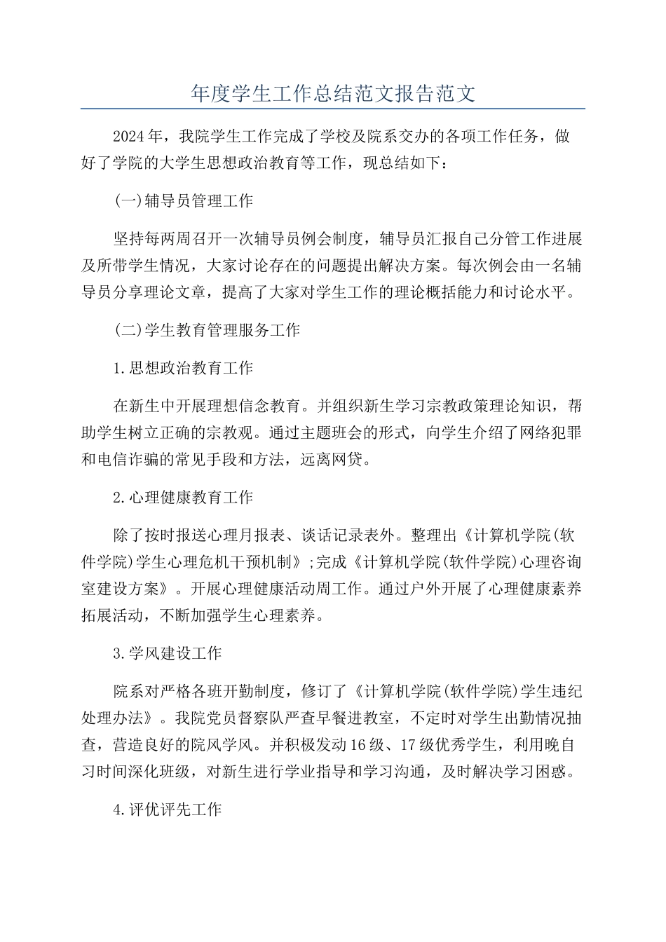 年度学生工作总结范文报告范文_第1页