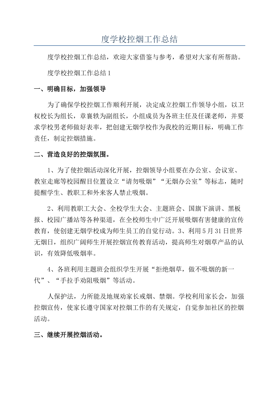 年度学校控烟工作总结_第1页