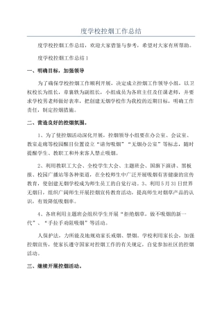 年度学校控烟工作总结