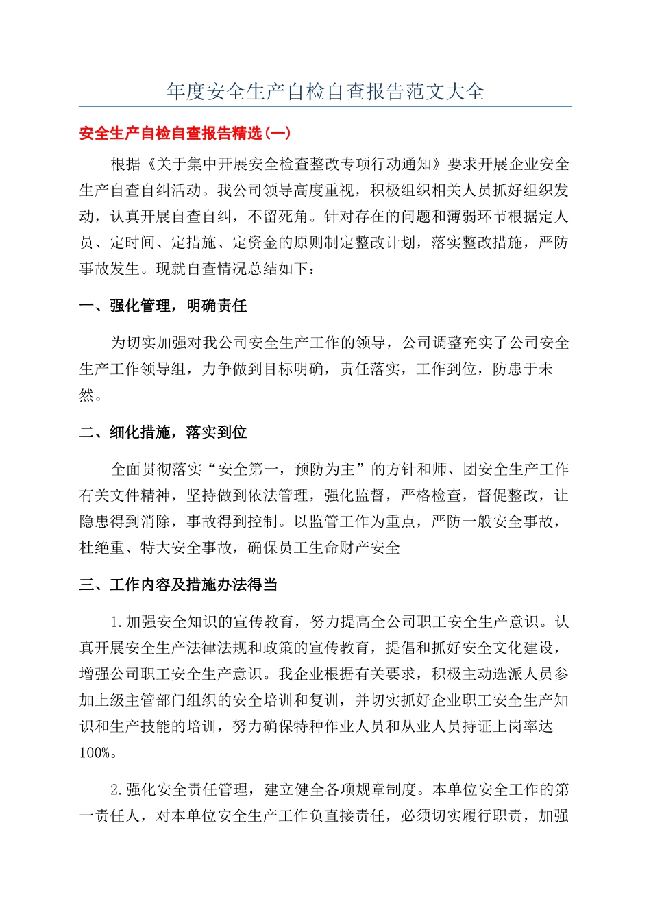 年度安全生产自检自查报告范文大全_第1页