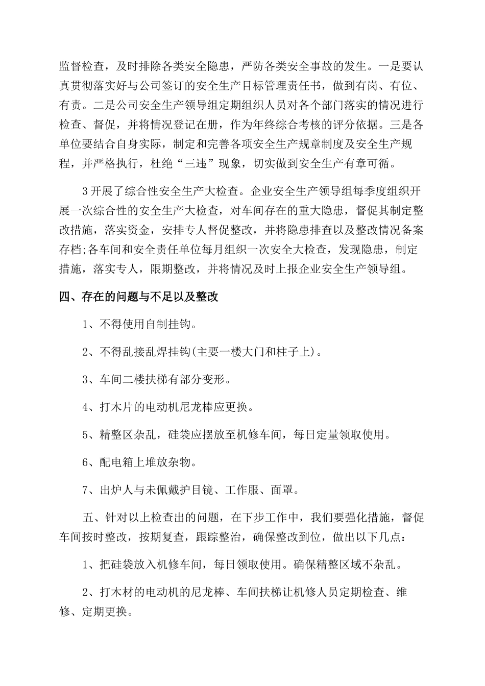 年度安全生产自检自查报告范文大全_第2页