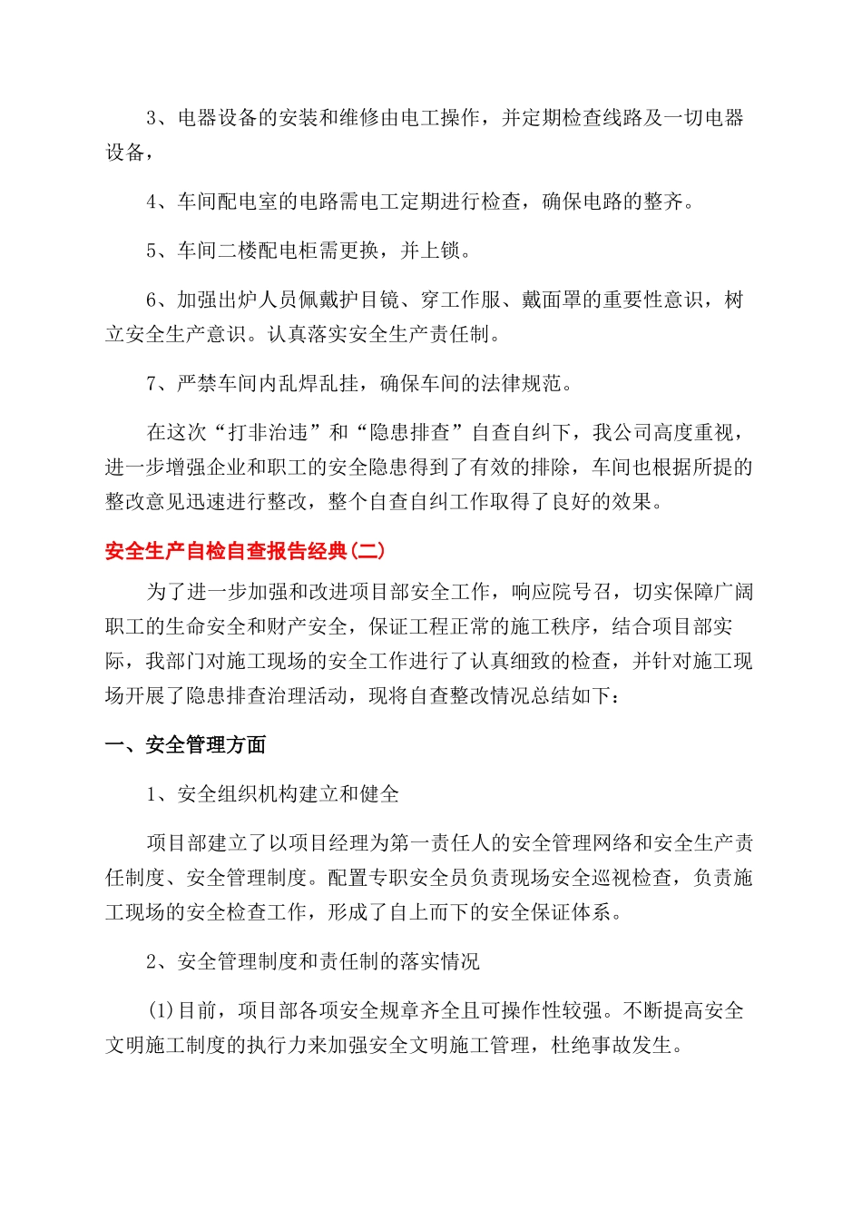 年度安全生产自检自查报告范文大全_第3页