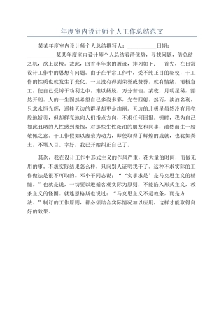 年度室内设计师个人工作总结范文