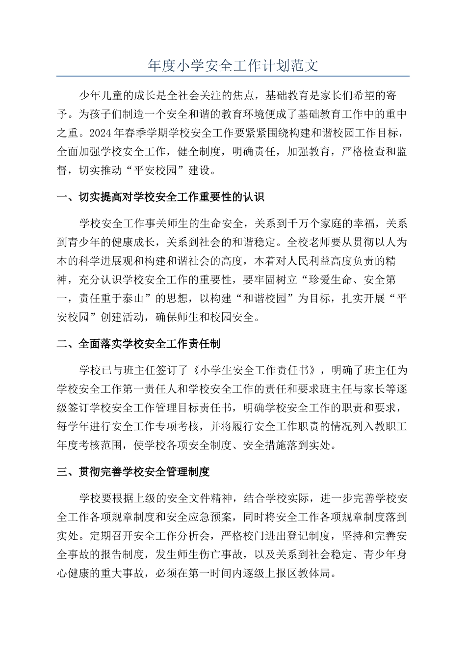 年度小学安全工作计划范文_第1页