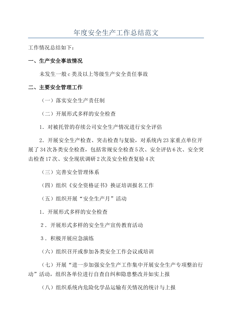 年度安全生产工作总结范文_第1页