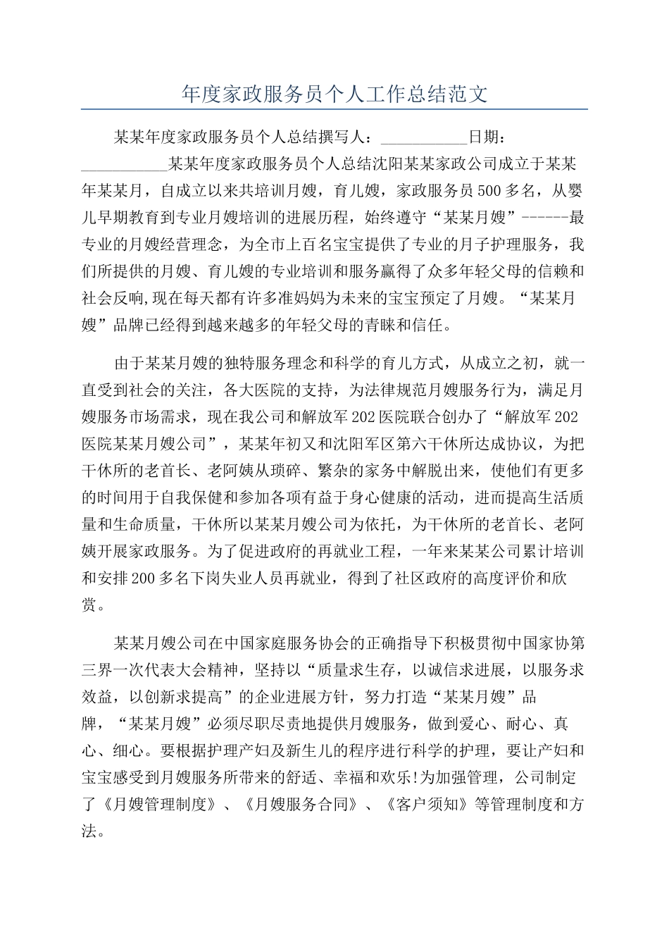 年度家政服务员个人工作总结范文_第1页