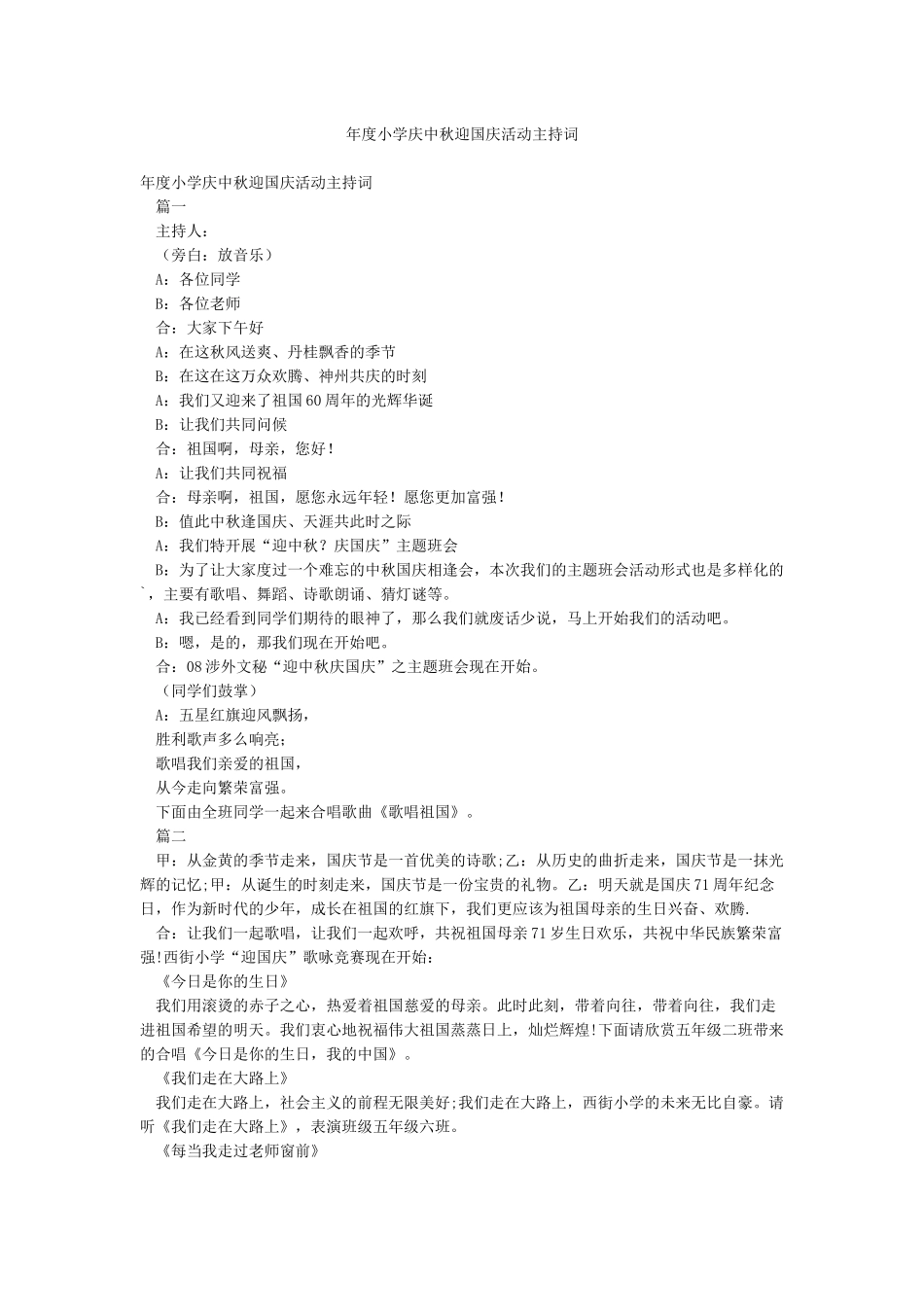 年度小学庆中秋迎国庆活动主持词_第1页