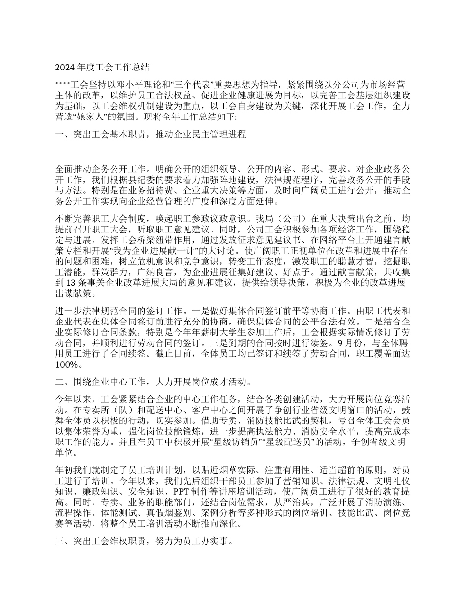年度工会工作总结_第1页