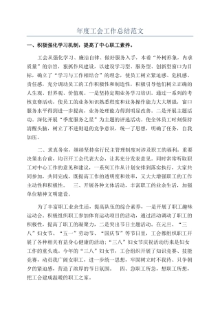 年度工会工作总结范文