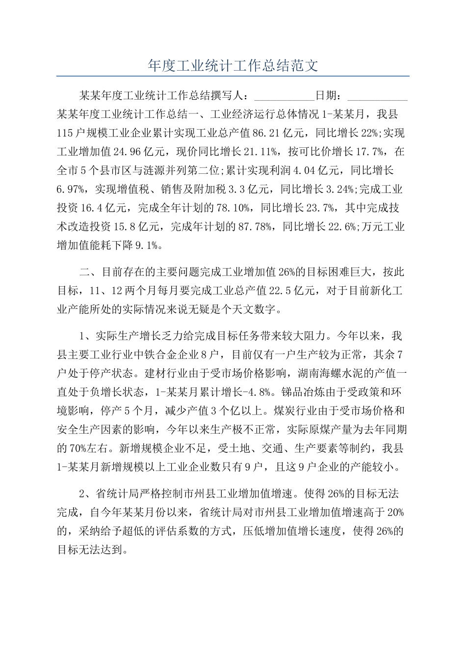 年度工业统计工作总结范文_第1页