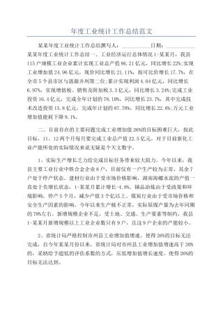 年度工业统计工作总结范文