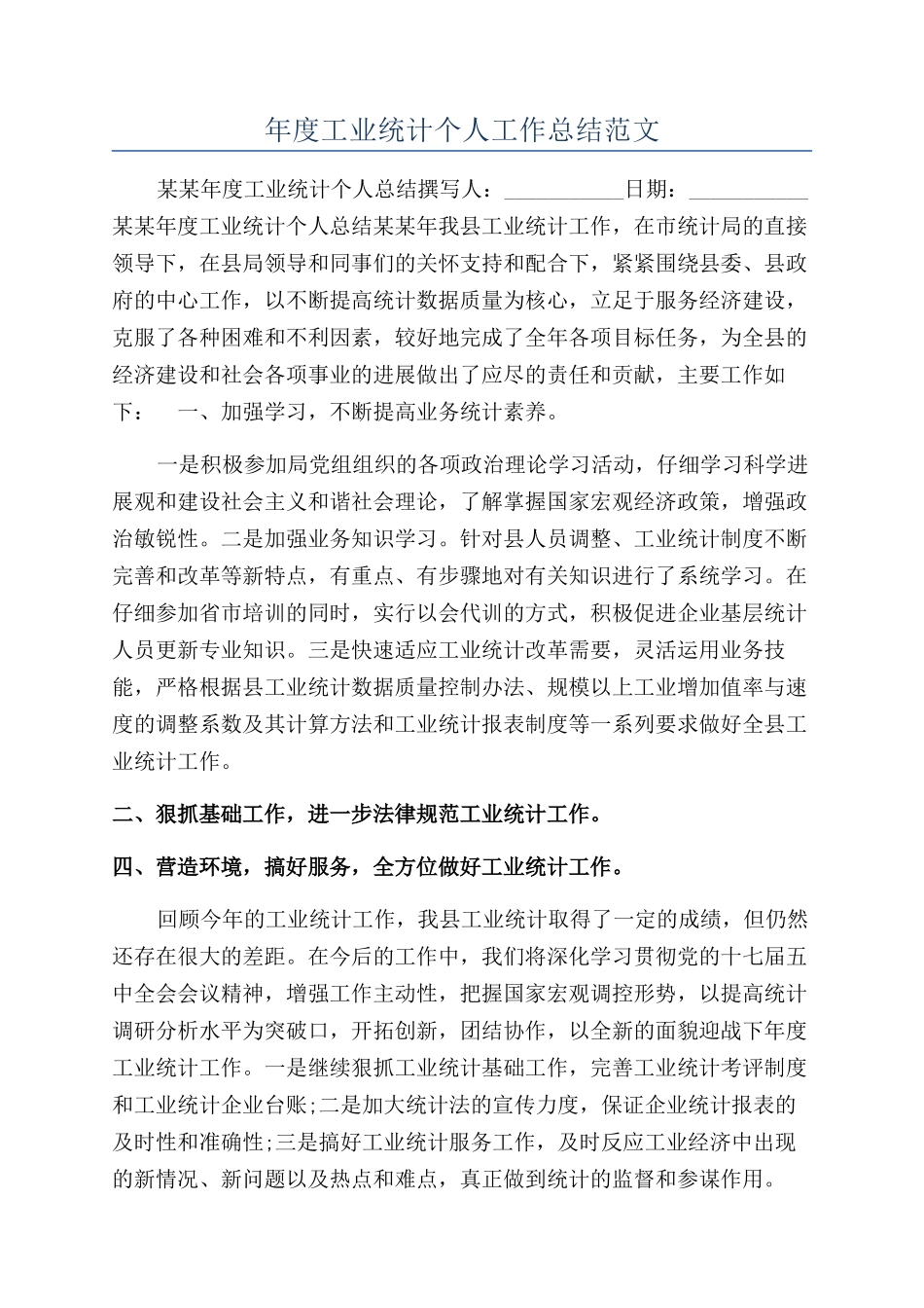 年度工业统计个人工作总结范文_第1页