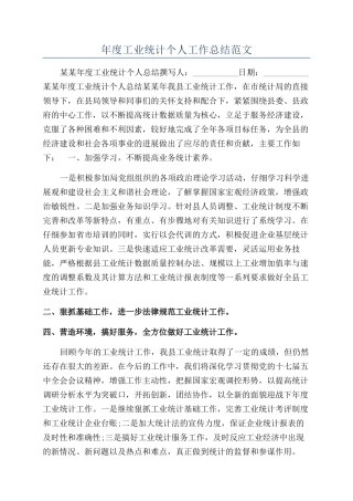年度工业统计个人工作总结范文