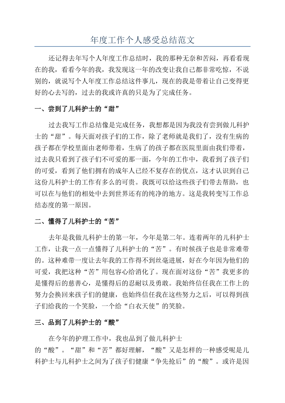 年度工作个人感受总结范文_第1页