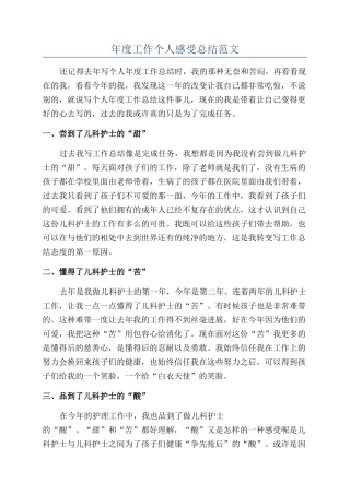 年度工作个人感受总结范文