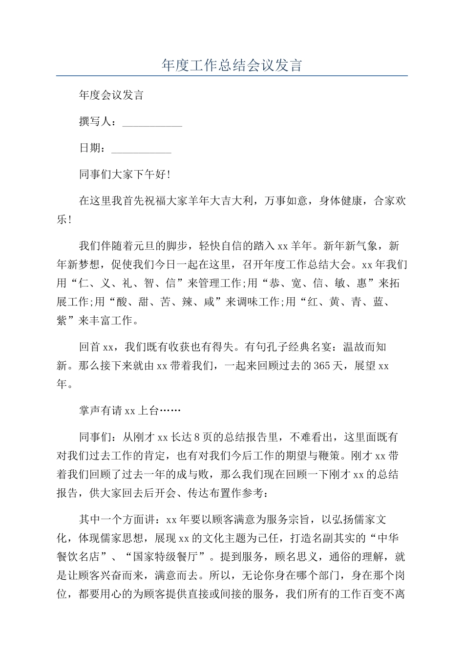 年度工作总结会议发言_第1页