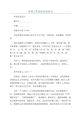 年度工作总结会议发言