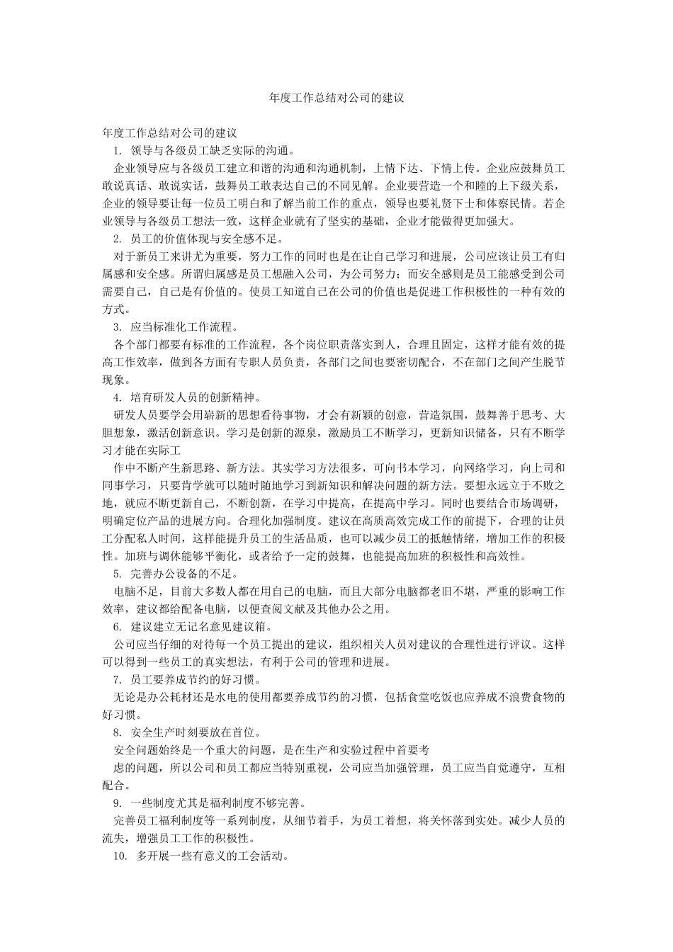 年度工作总结对公司的建议_第1页