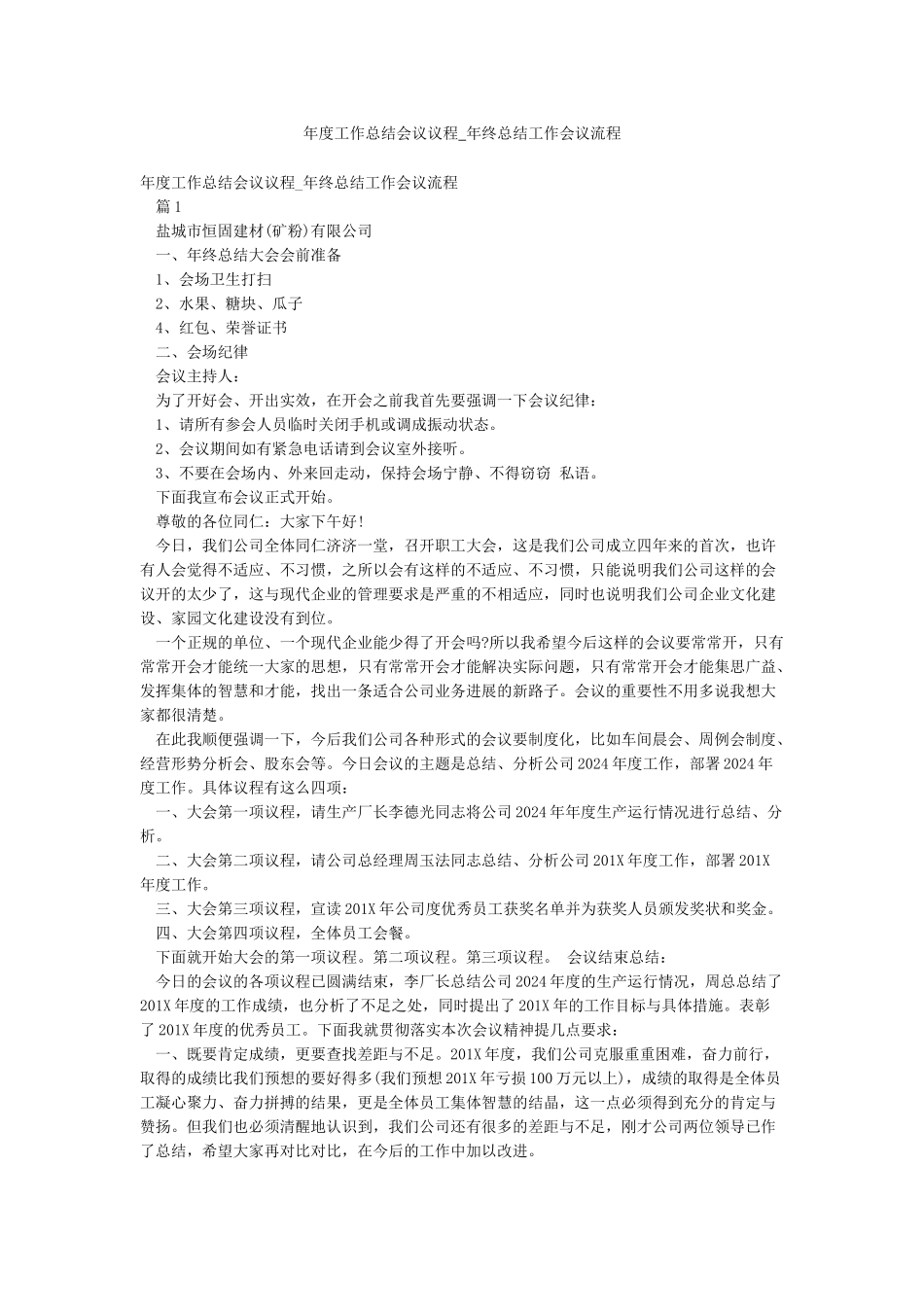 年度工作总结会议议程-年终总结工作会议流程_第1页