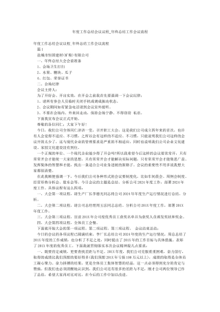 年度工作总结会议议程-年终总结工作会议流程