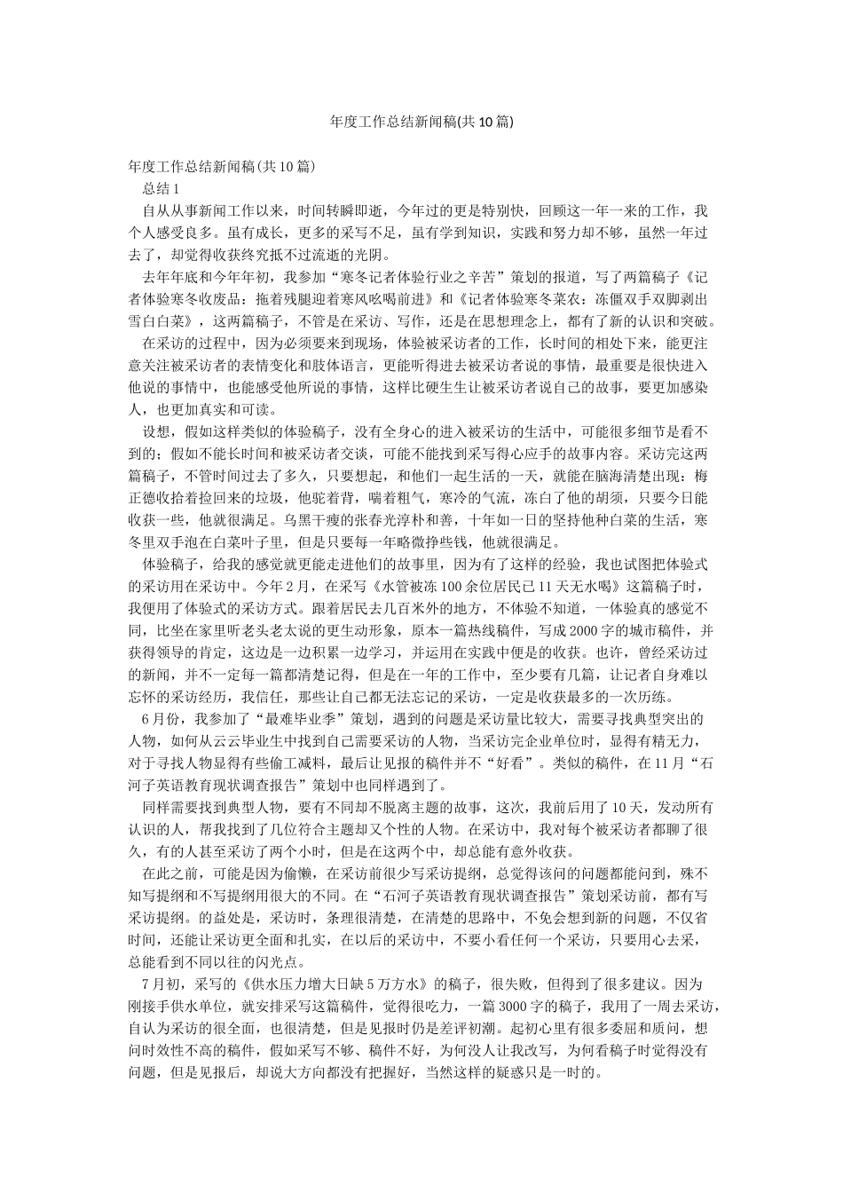 年度工作总结新闻稿_第1页