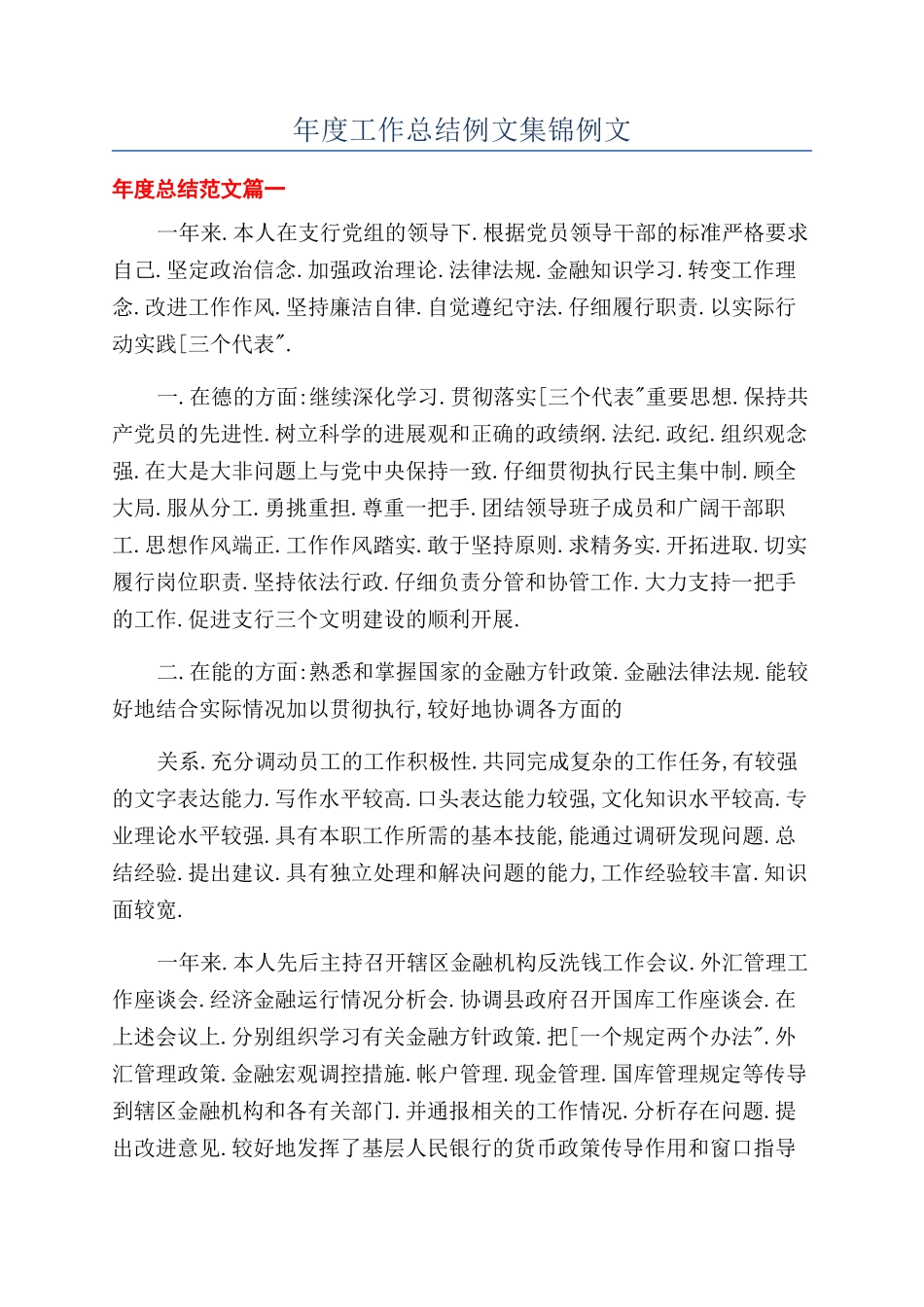 年度工作总结例文集锦例文_第1页