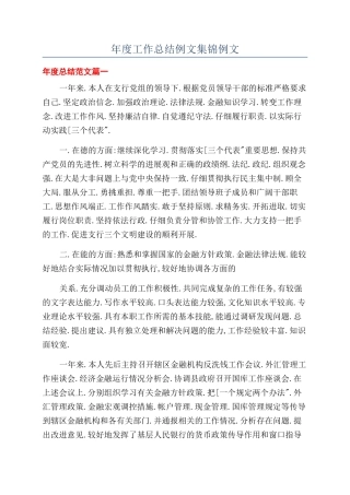 年度工作总结例文集锦例文