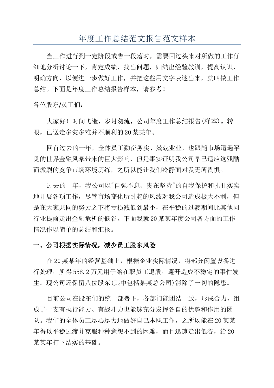 年度工作总结范文报告范文样本_第1页