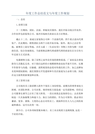 年度工作总结范文与年度工作规划