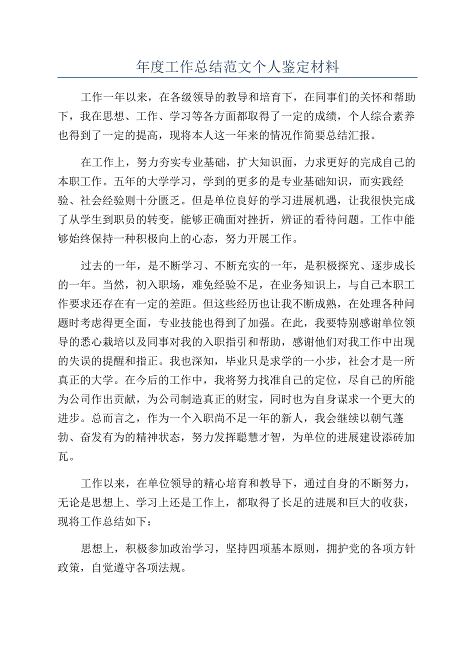 年度工作总结范文个人鉴定材料_第1页