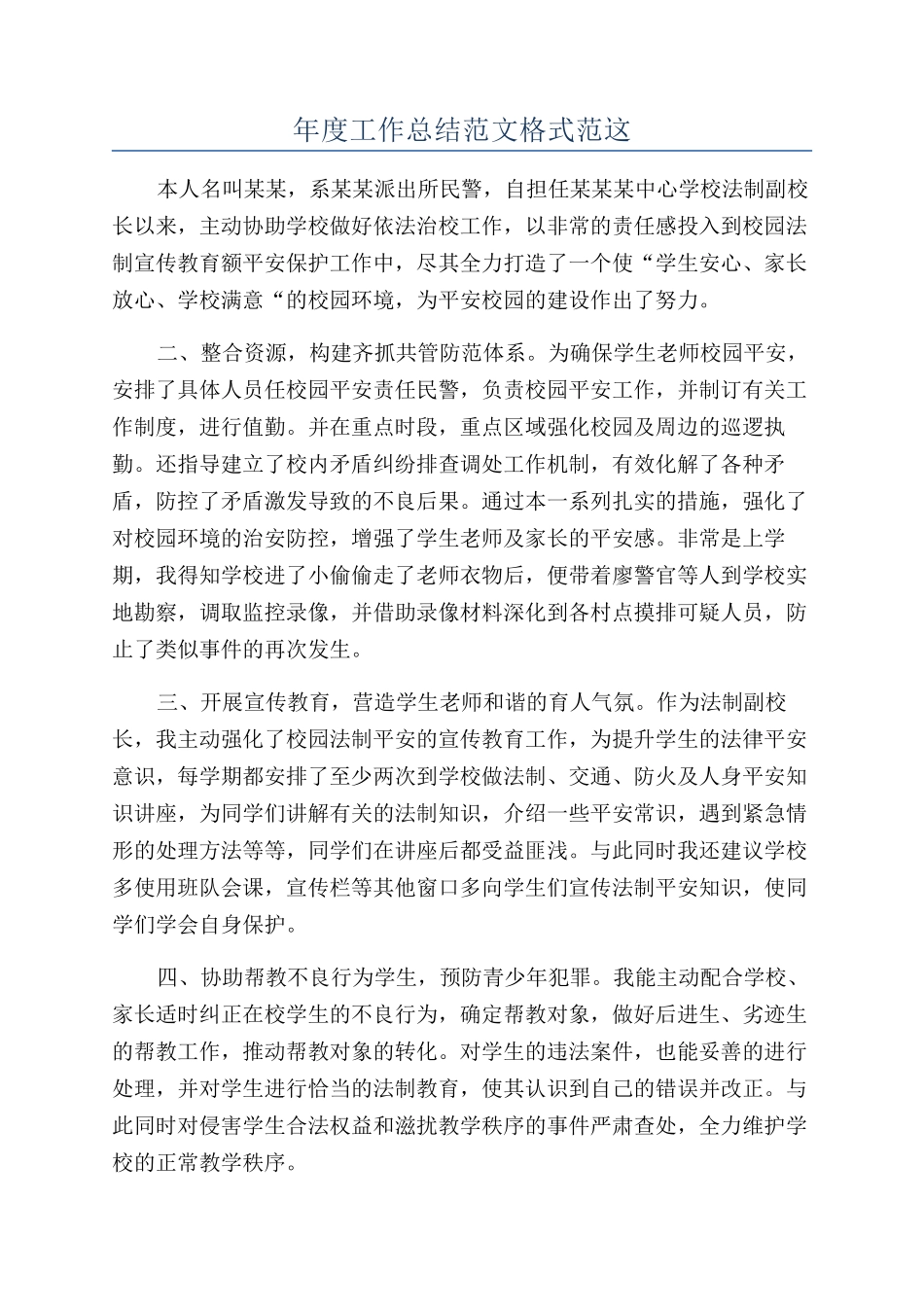 年度工作总结范文格式范这_第1页