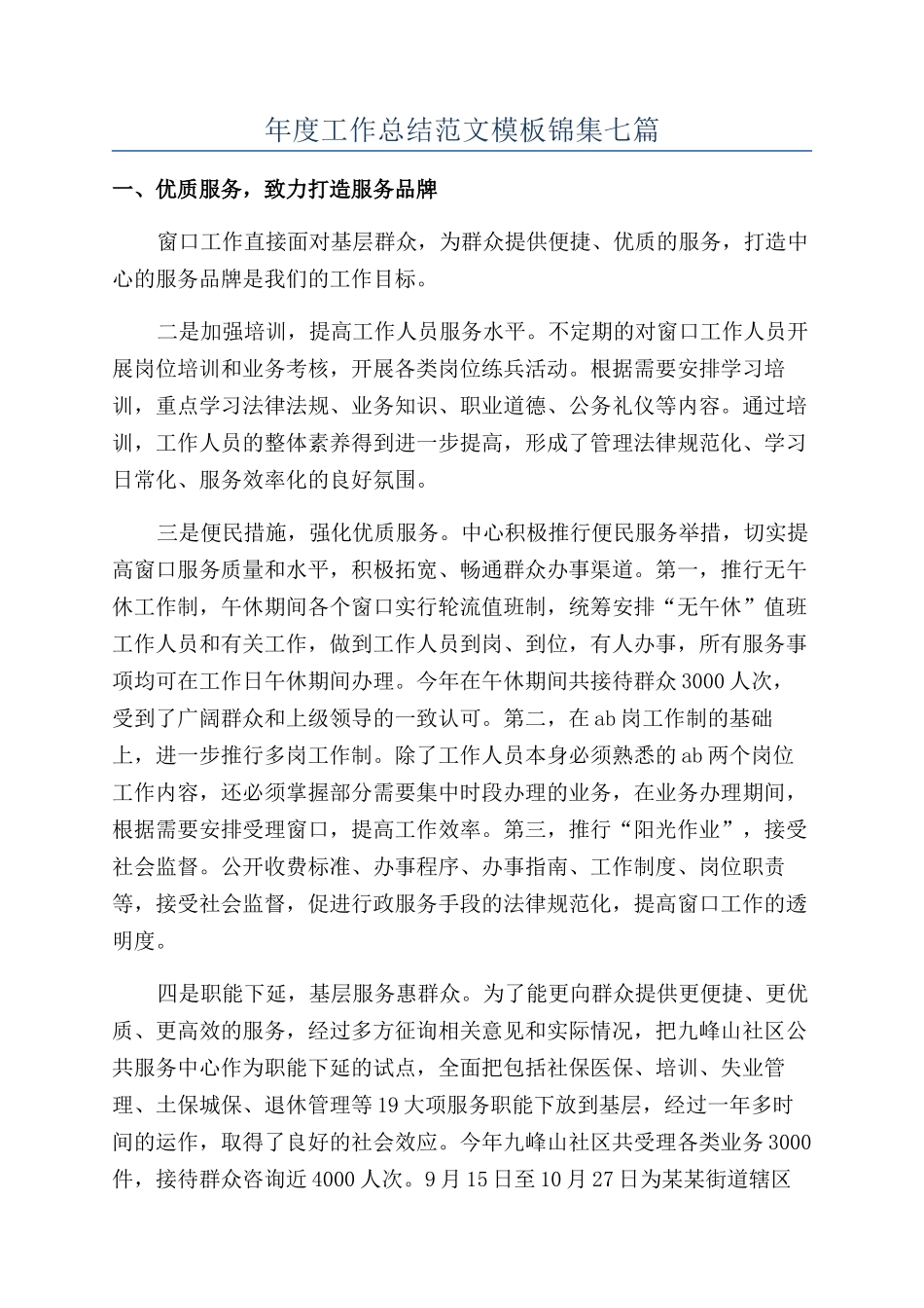 年度工作总结范文模板锦集七篇_第1页
